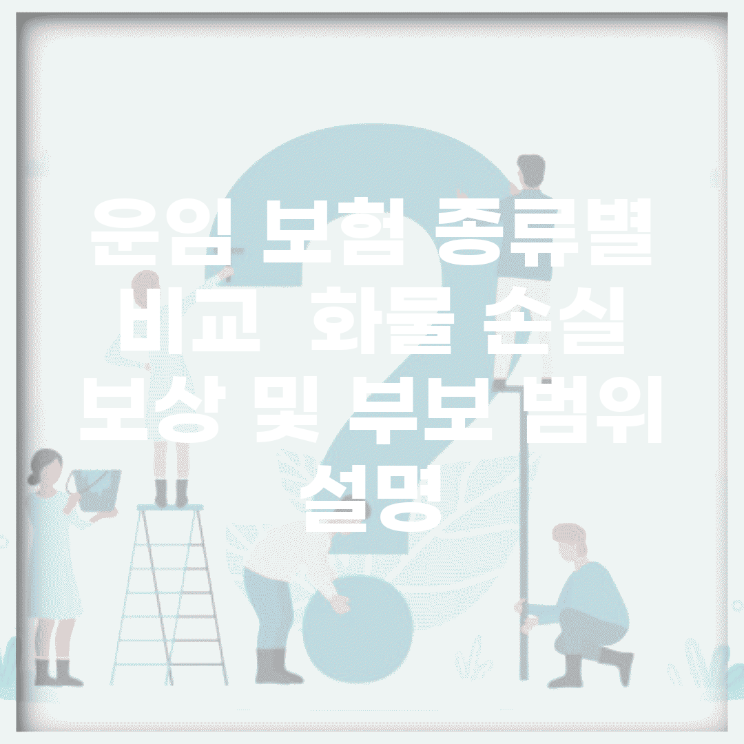 운임 보험 종류별 비교 | 화물 손실 보상 및 부보 범위 설명