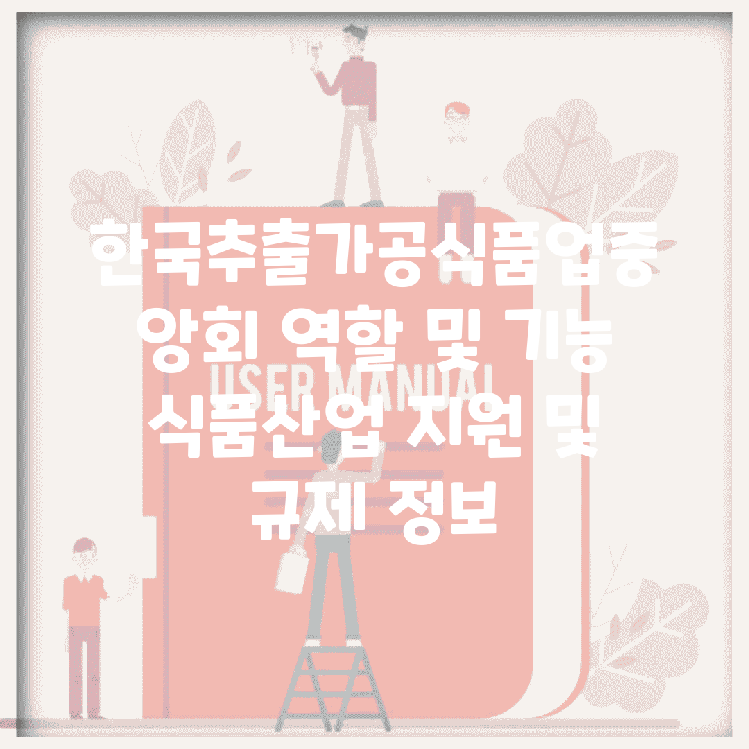 한국추출가공식품업중앙회 역할 및 기능 | 식품산업 지원 및 규제 정보