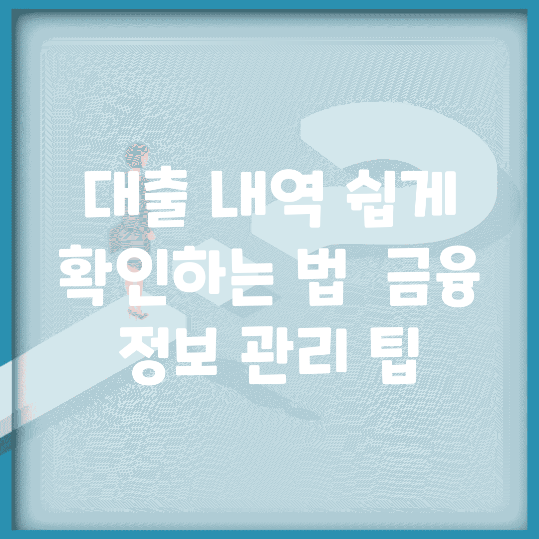 대출 내역 쉽게 확인하는 법 | 금융 정보 관리 팁