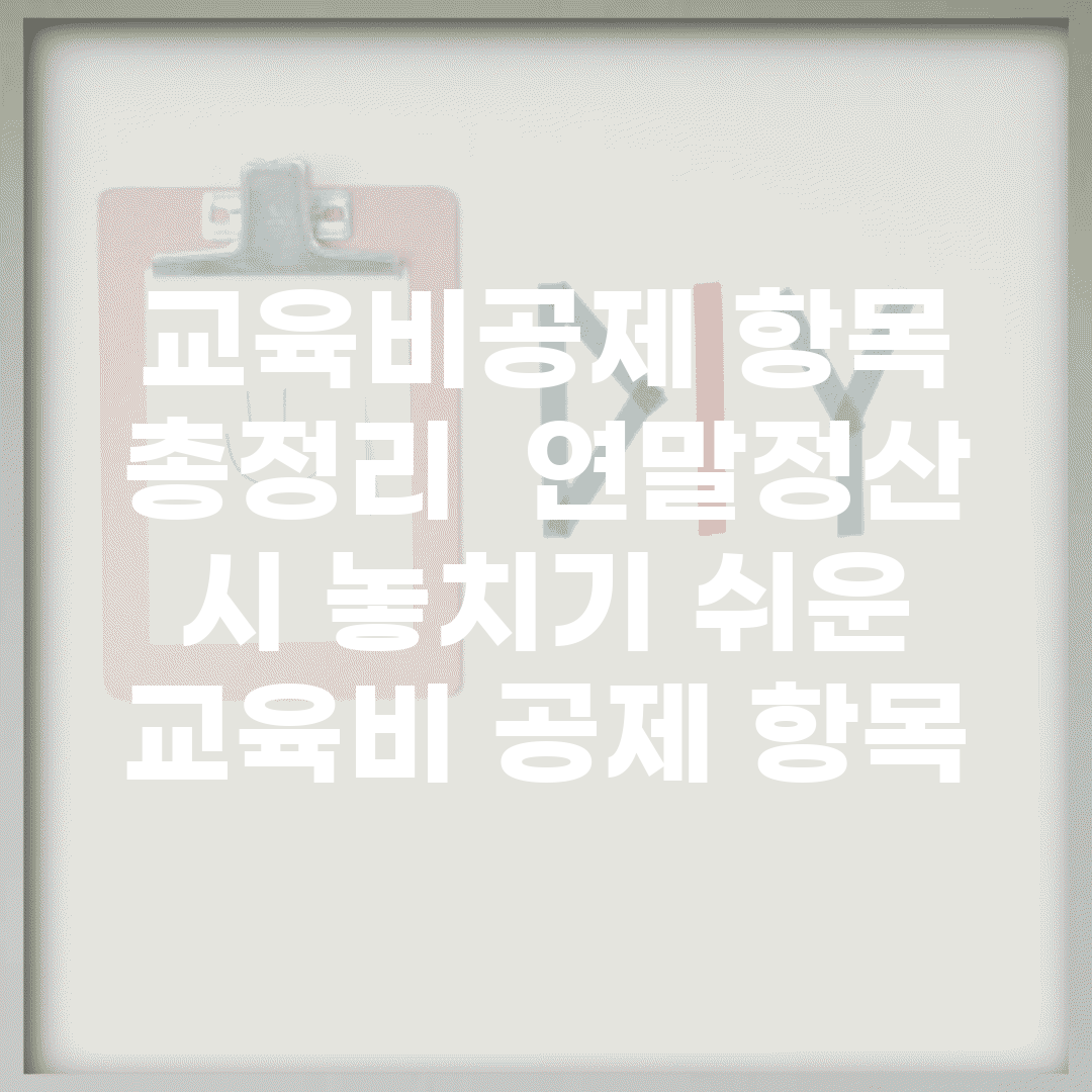교육비공제 항목 총정리 | 연말정산 시 놓치기 쉬운 교육비 공제 항목