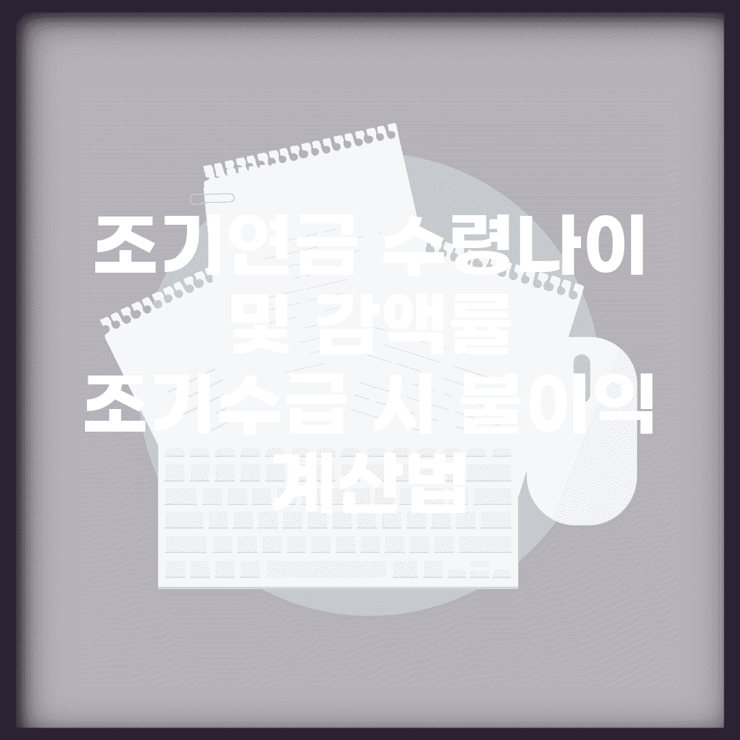 조기연금 수령나이 및 감액률 | 조기수급 시 불이익 계산법