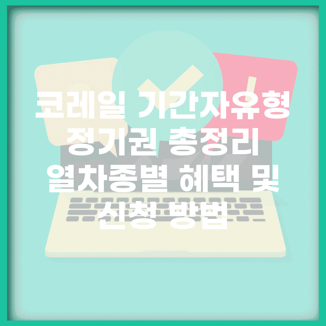 코레일 기간자유형 정기권 총정리 | 열차종별 혜택 및 신청 방법