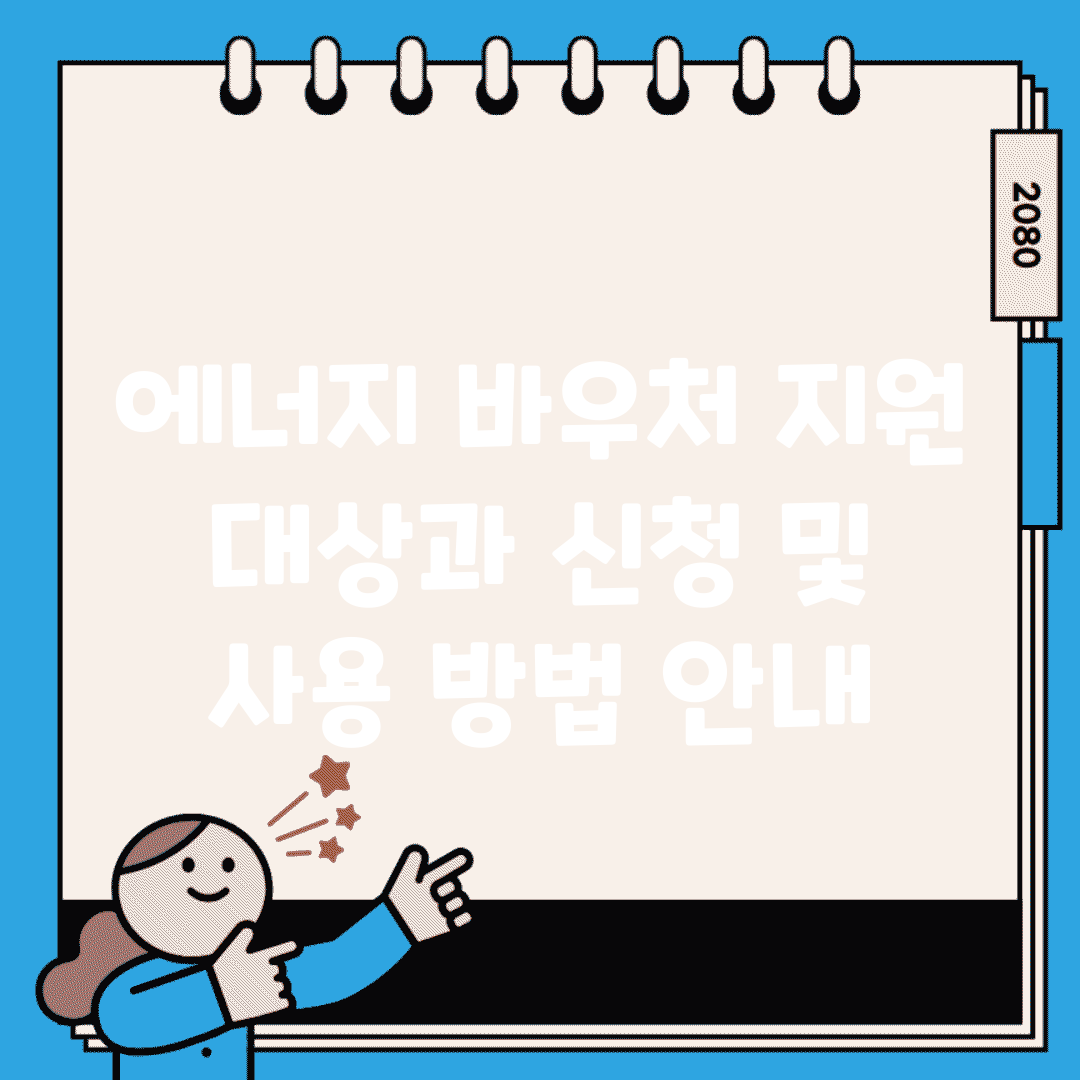 에너지 바우처 지원 대상과 신청 및 사용 방법 안내