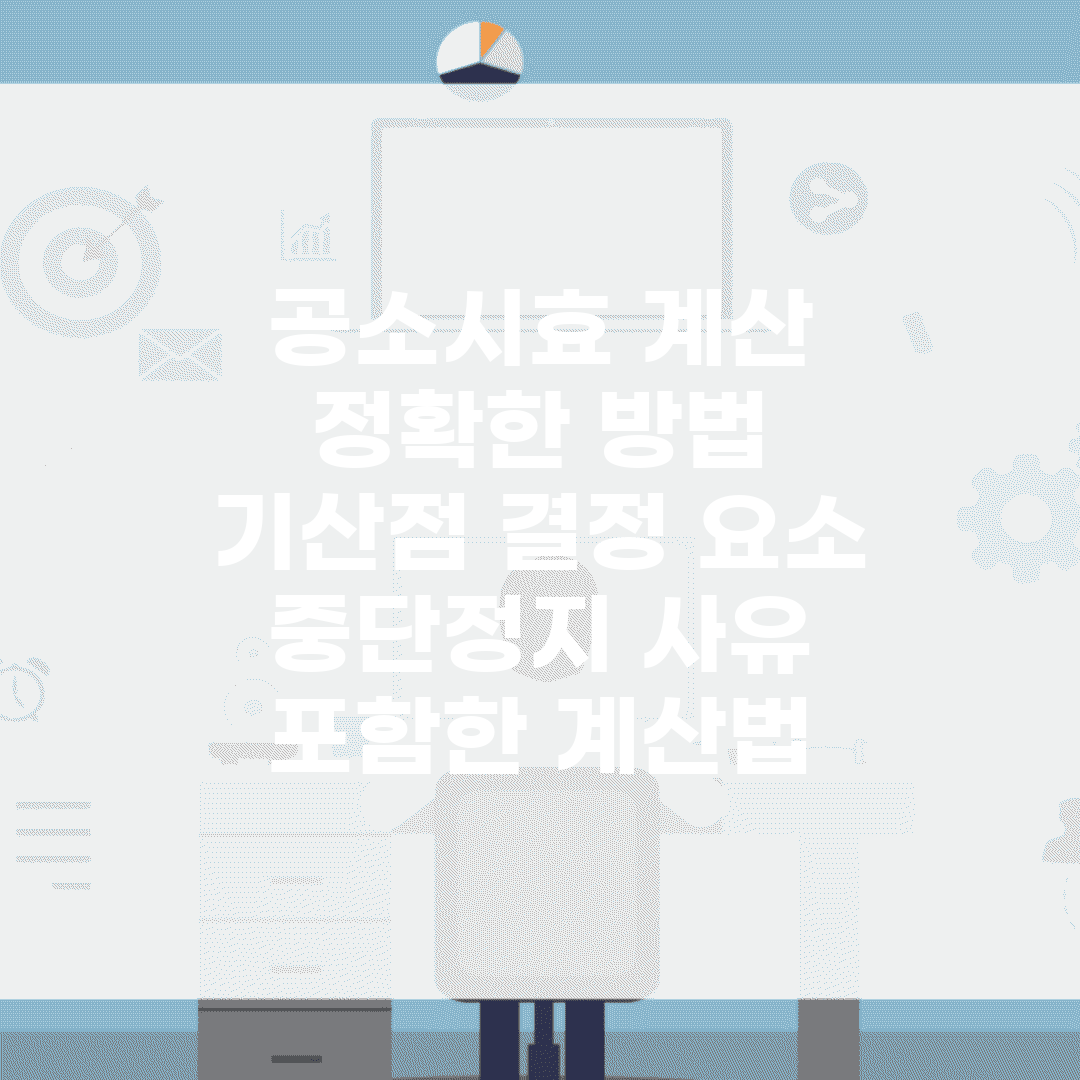 공소시효 계산 정확한 방법 | 기산점 결정 요소 | 중단·정지 사유 포함한 계산법