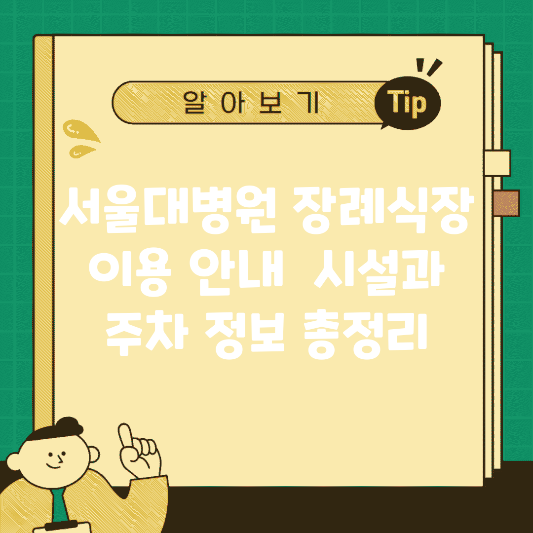 서울대병원 장례식장 이용 안내 | 시설과 주차 정보 총정리