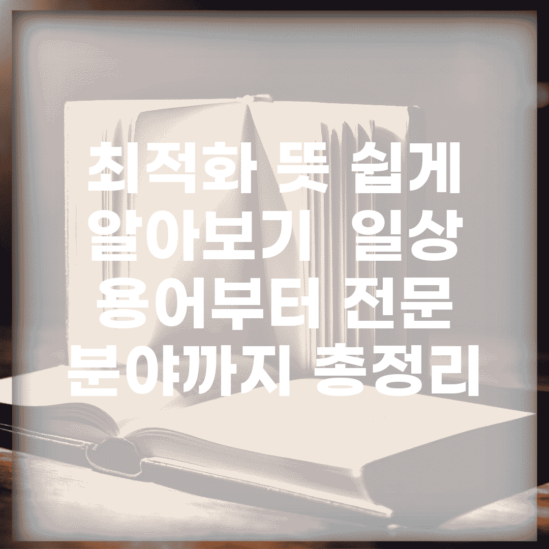 최적화 뜻 쉽게 알아보기 | 일상 용어부터 전문 분야까지 총정리