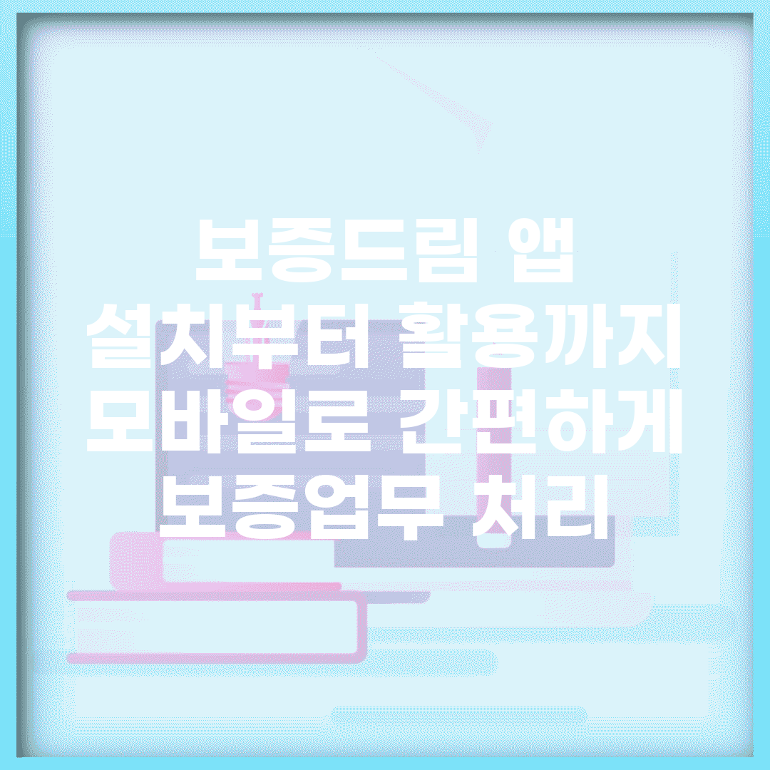 보증드림 앱 설치부터 활용까지 | 모바일로 간편하게 보증업무 처리