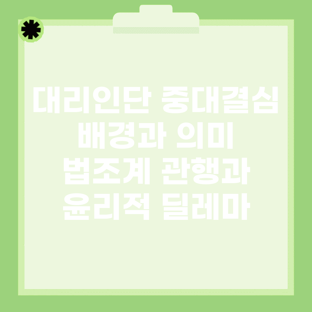 대리인단 중대결심 배경과 의미 | 법조계 관행과 윤리적 딜레마