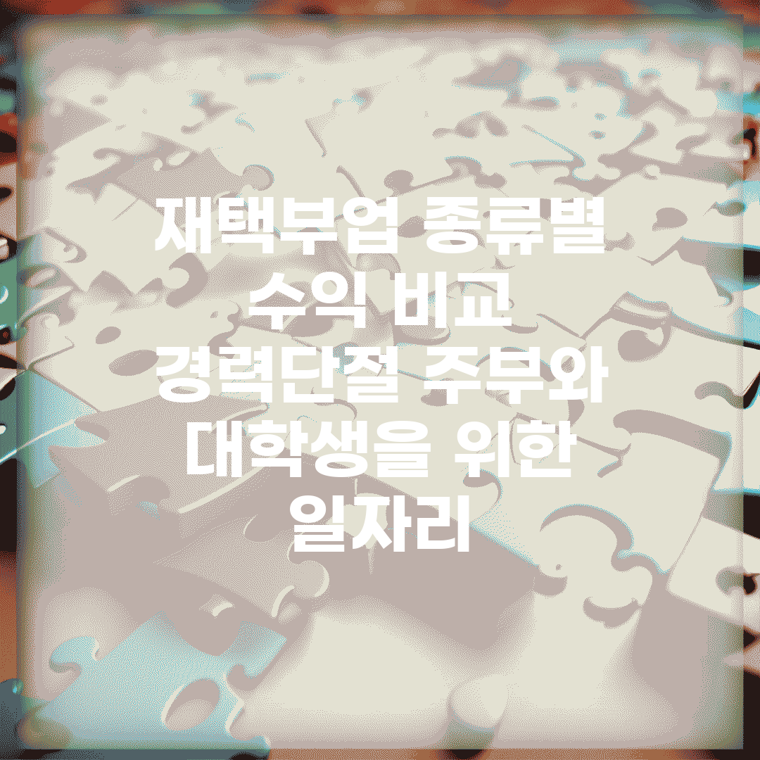 재택부업 종류별 수익 비교 | 경력단절 주부와 대학생을 위한 일자리