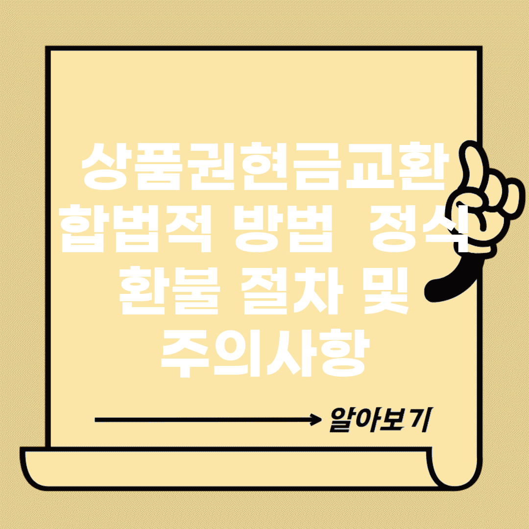 상품권현금교환 합법적 방법 | 정식 환불 절차 및 주의사항