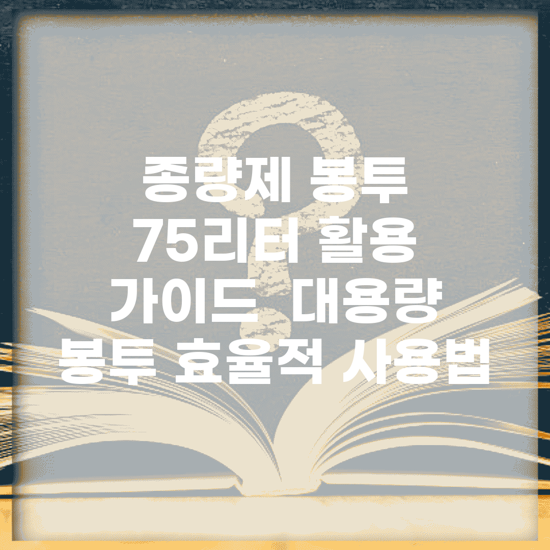 종량제 봉투 75리터 활용 가이드 | 대용량 봉투 효율적 사용법