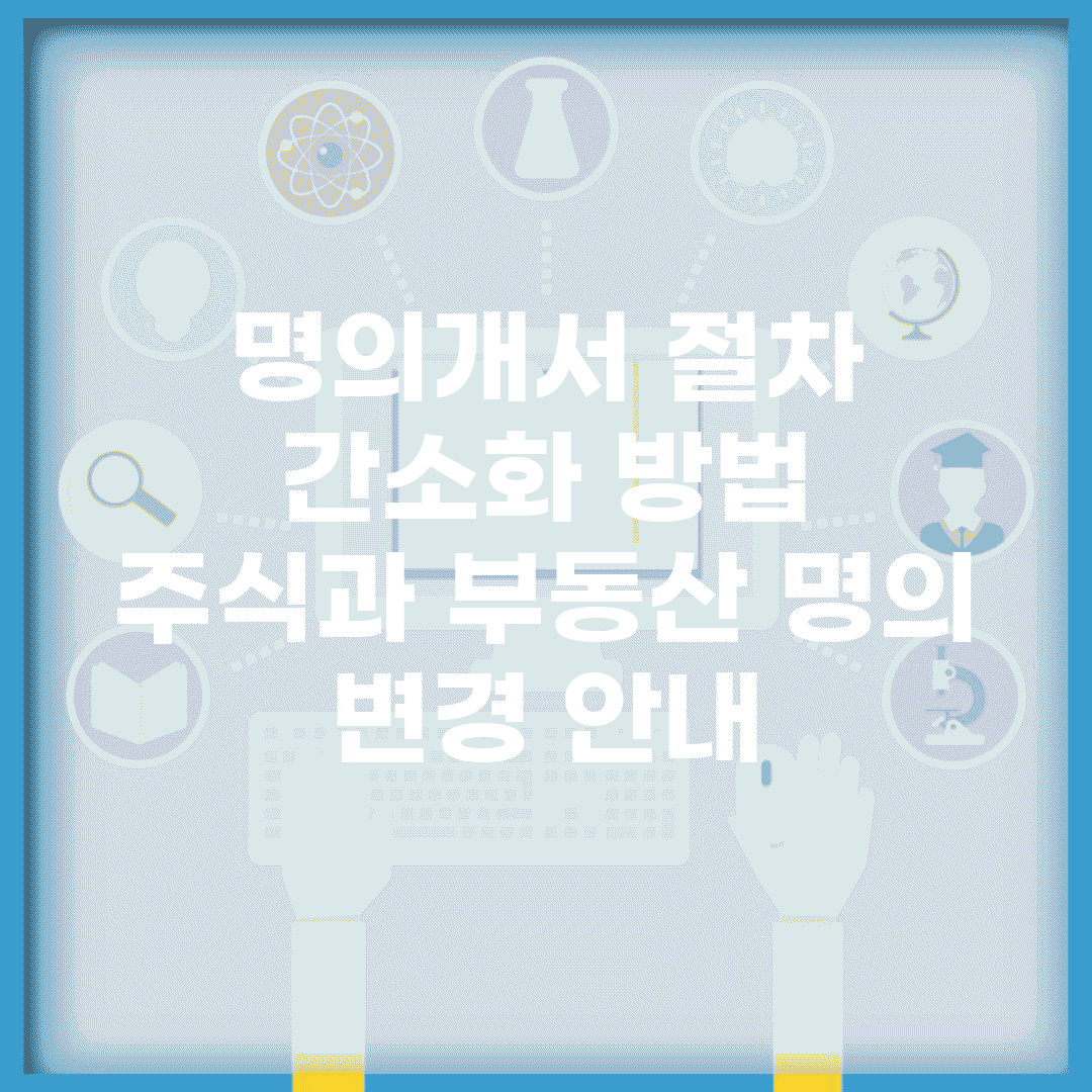명의개서 절차 간소화 방법 | 주식과 부동산 명의 변경 안내