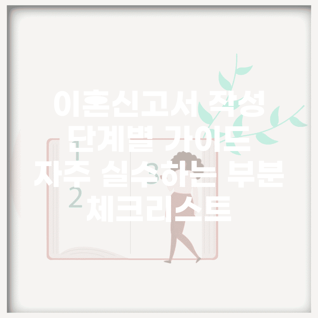 이혼신고서 작성 단계별 가이드 | 자주 실수하는 부분 체크리스트