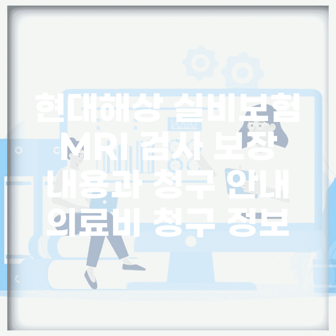 현대해상 실비보험 MRI 검사 보장 내용과 청구 안내 | 의료비 청구 정보