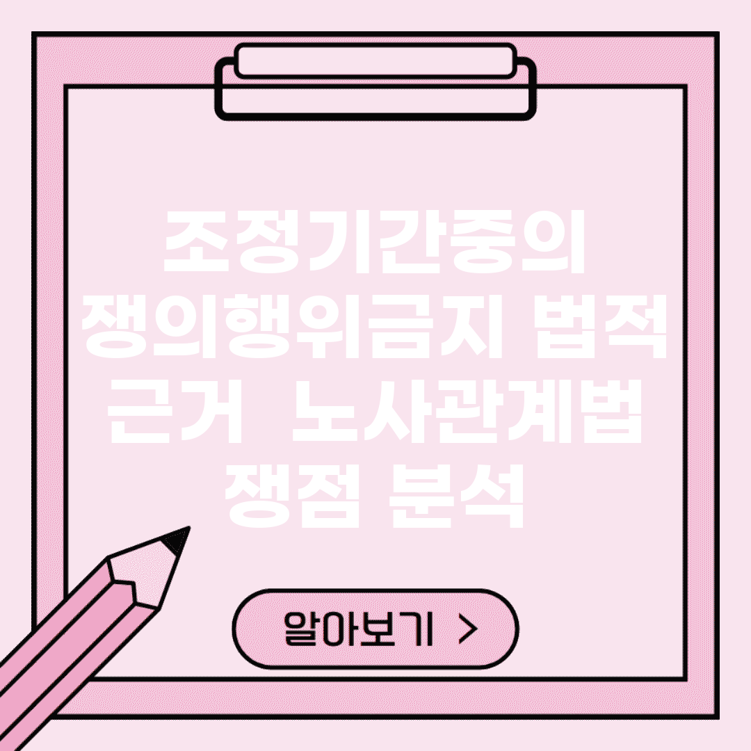 조정기간중의 쟁의행위금지 법적 근거 | 노사관계법 쟁점 분석