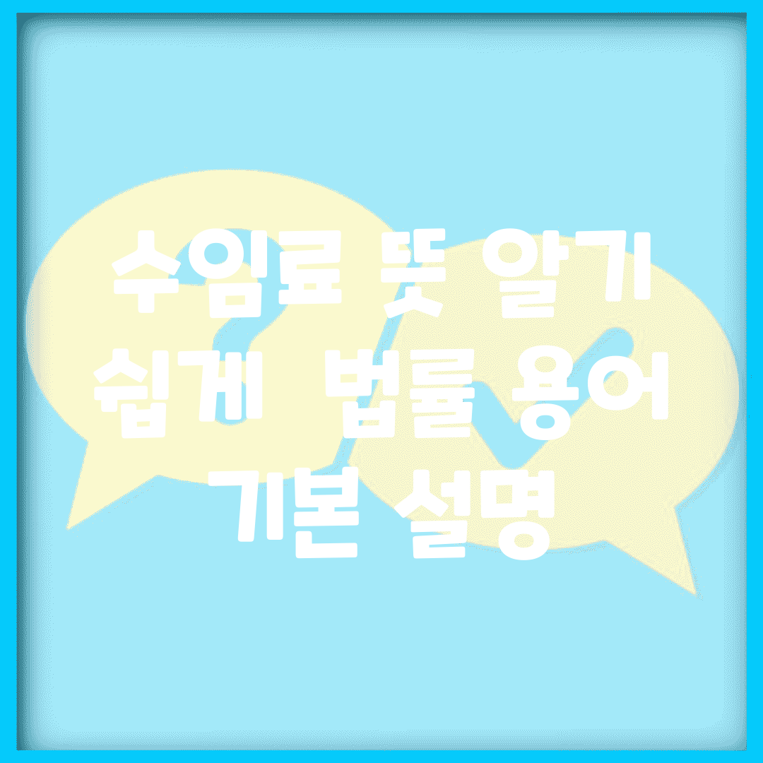 수임료 뜻 알기 쉽게 | 법률 용어 기본 설명
