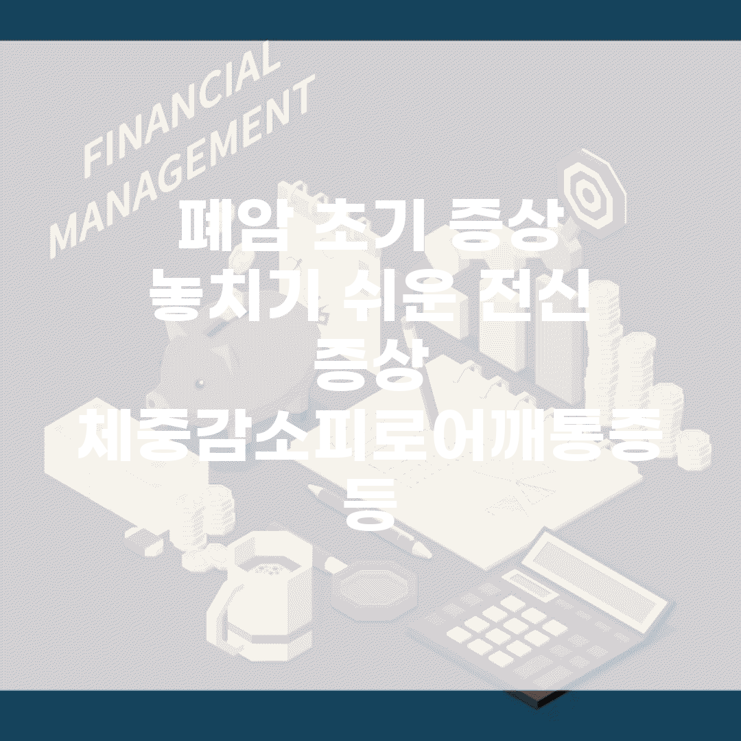 폐암 초기 증상 놓치기 쉬운 전신 증상 | 체중감소/피로/어깨통증 등