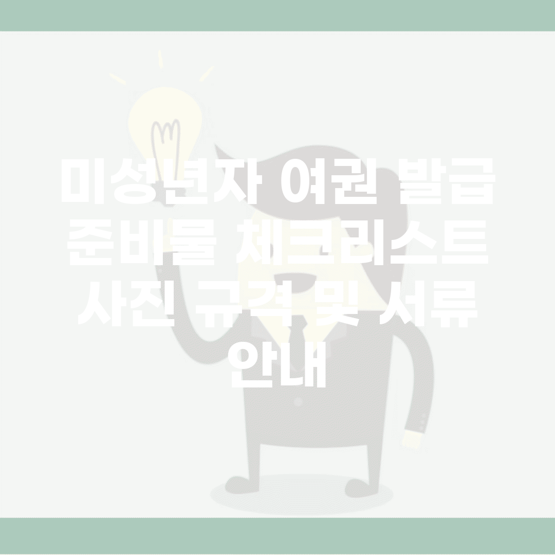 미성년자 여권 발급 준비물 체크리스트 | 사진 규격 및 서류 안내