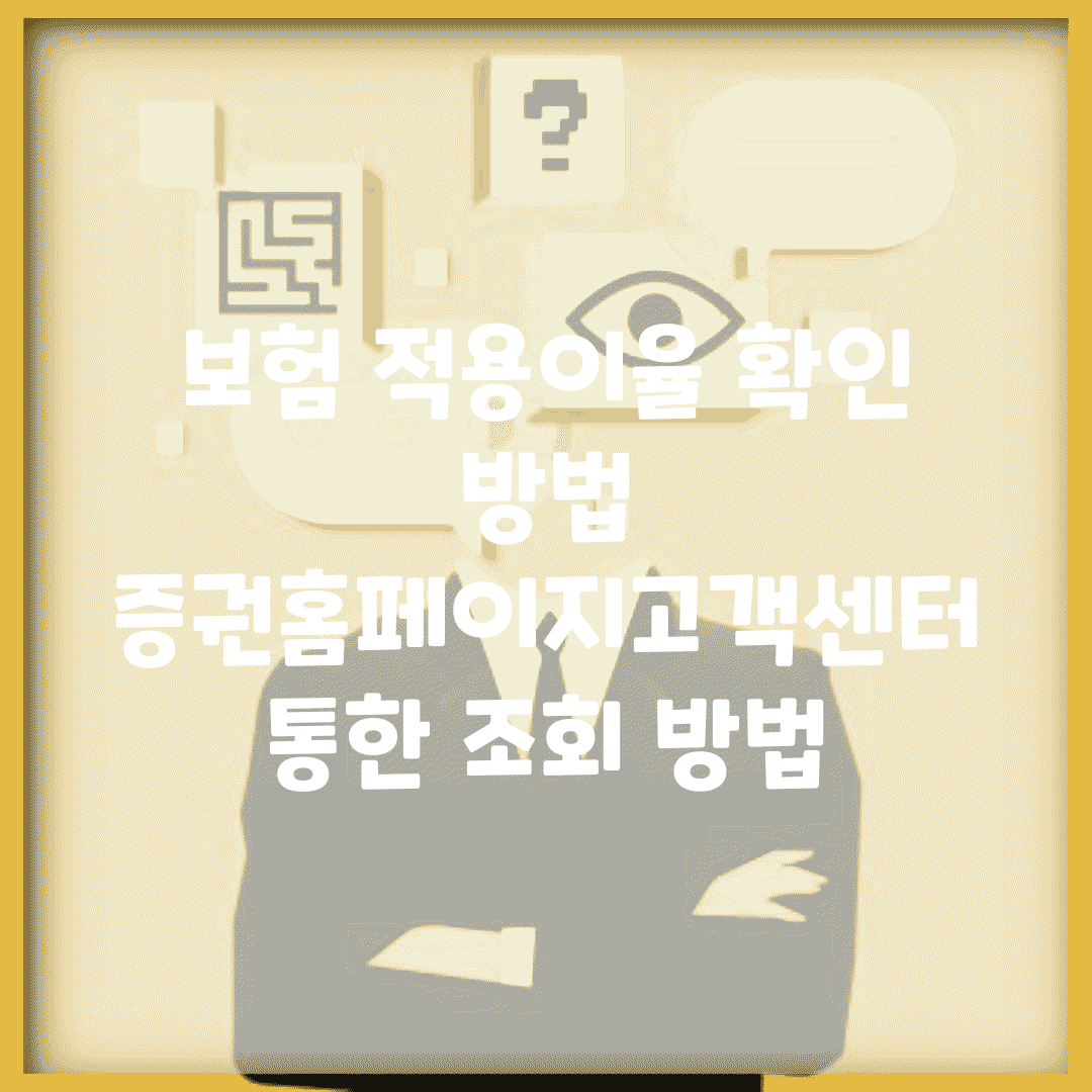 보험 적용이율 확인 방법 | 증권/홈페이지/고객센터 통한 조회 방법