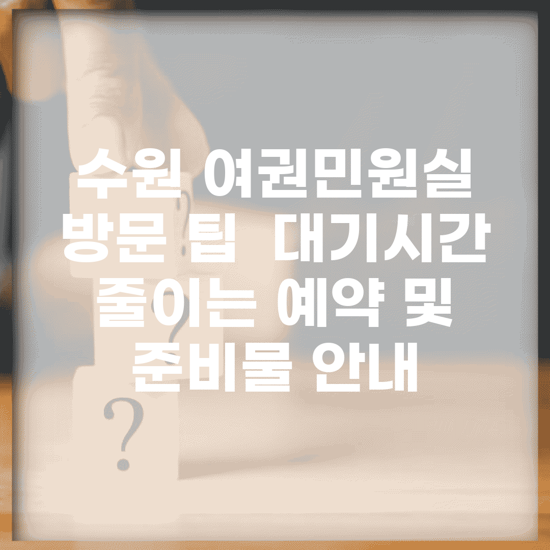 수원 여권민원실 방문 팁 | 대기시간 줄이는 예약 및 준비물 안내