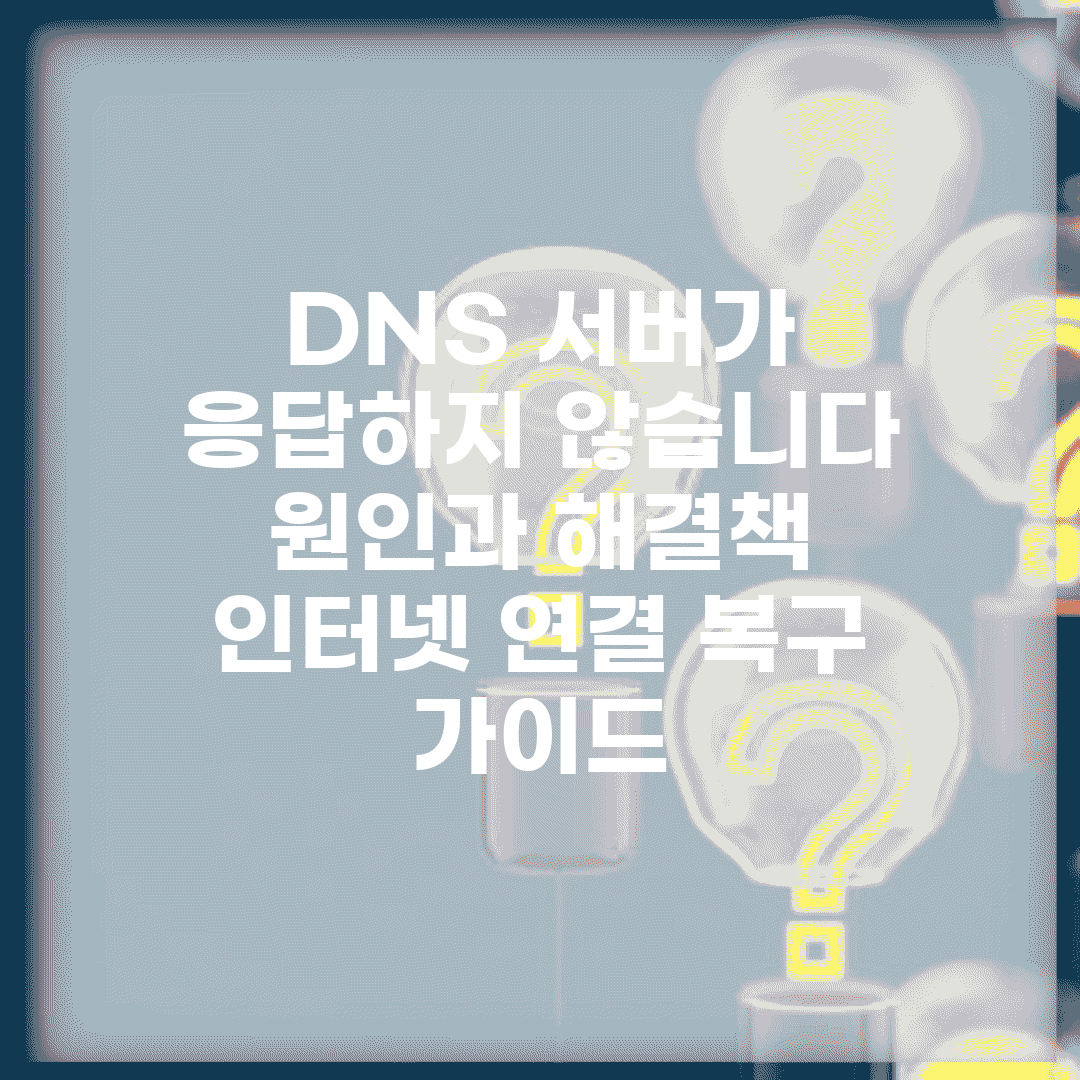 DNS 서버가 응답하지 않습니다 원인과 해결책 | 인터넷 연결 복구 가이드