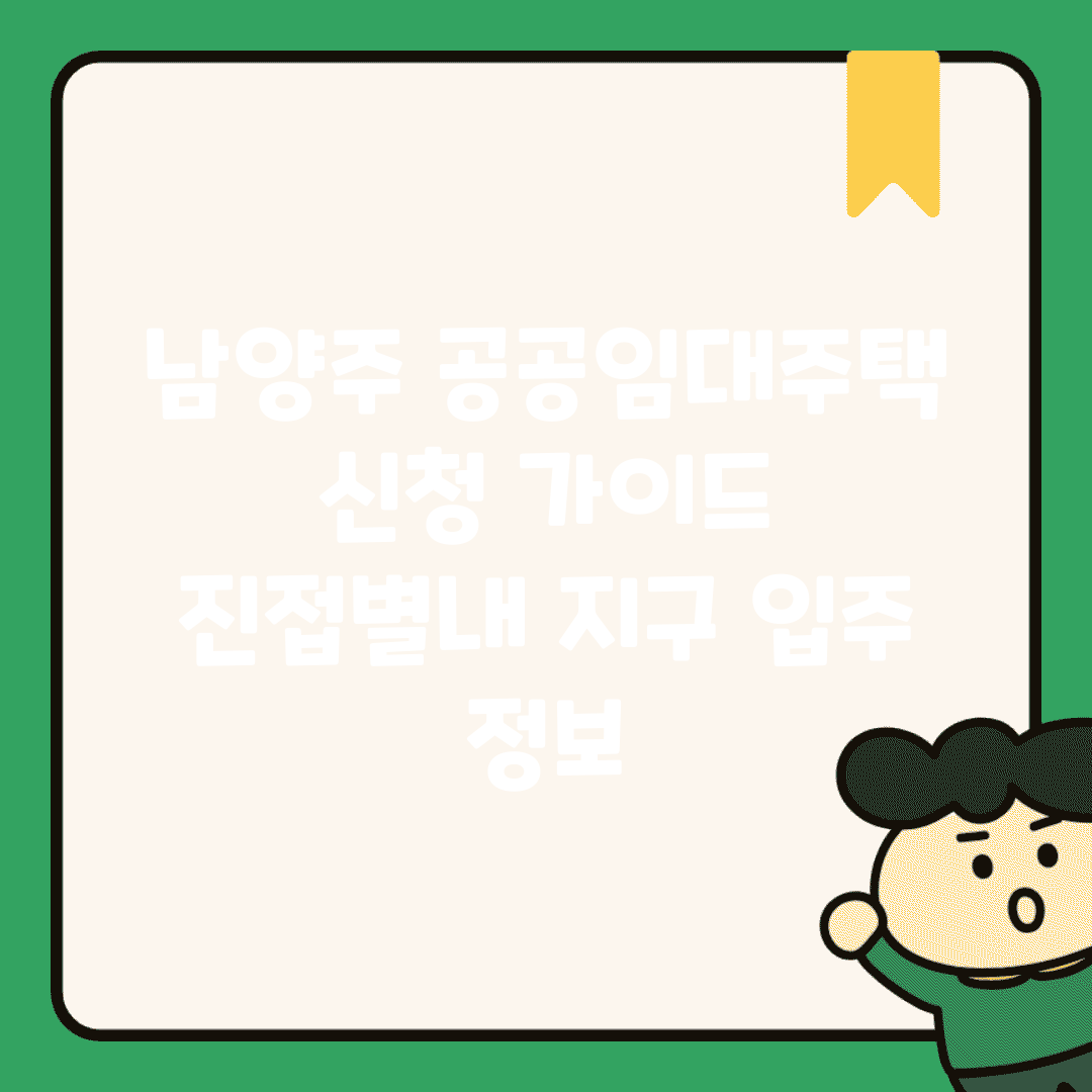 남양주 공공임대주택 신청 가이드 | 진접/별내 지구 입주 정보