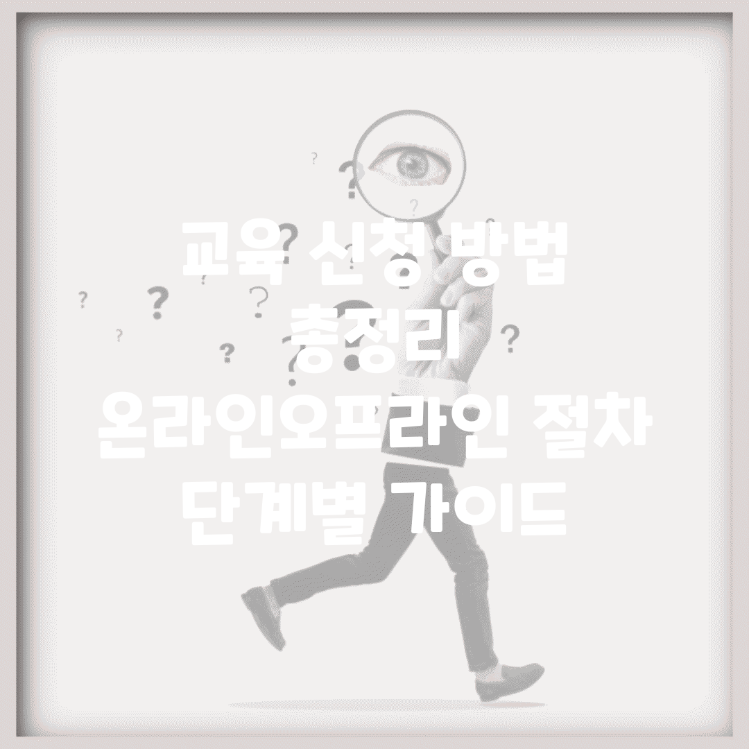 교육 신청 방법 총정리 | 온라인·오프라인 절차 | 단계별 가이드