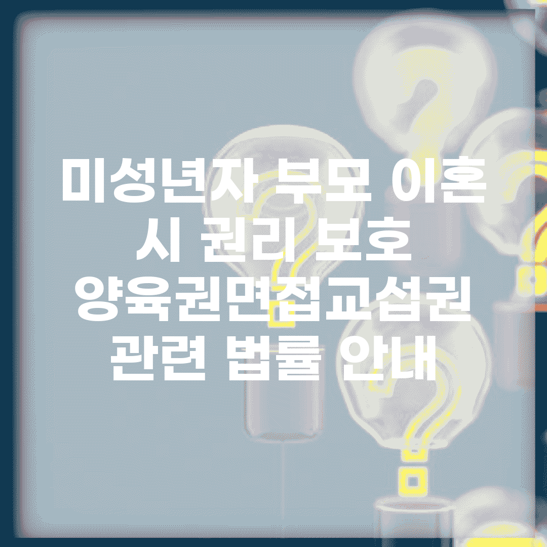 미성년자 부모 이혼 시 권리 보호 | 양육권/면접교섭권 관련 법률 안내