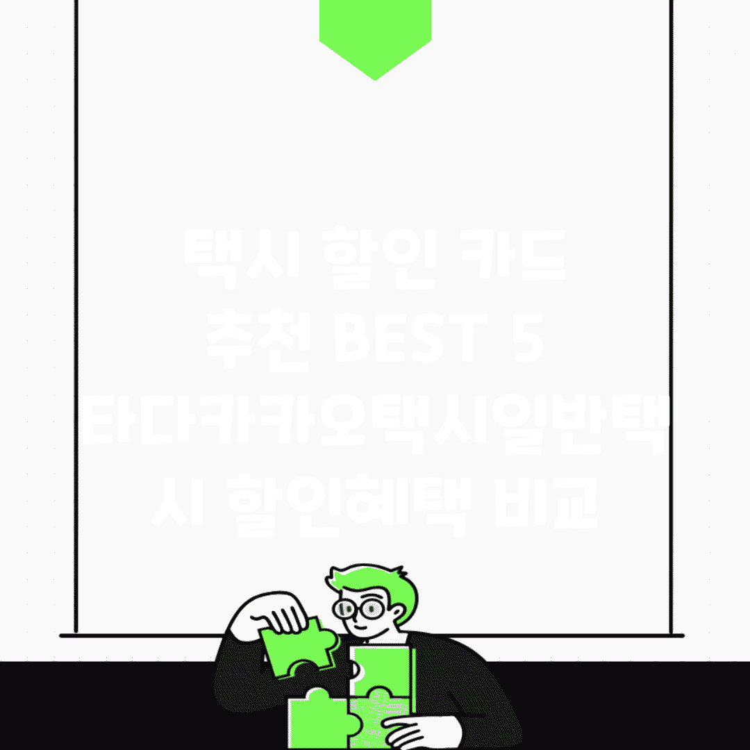 택시 할인 카드 추천 BEST 5 | 타다/카카오택시/일반택시 할인혜택 비교