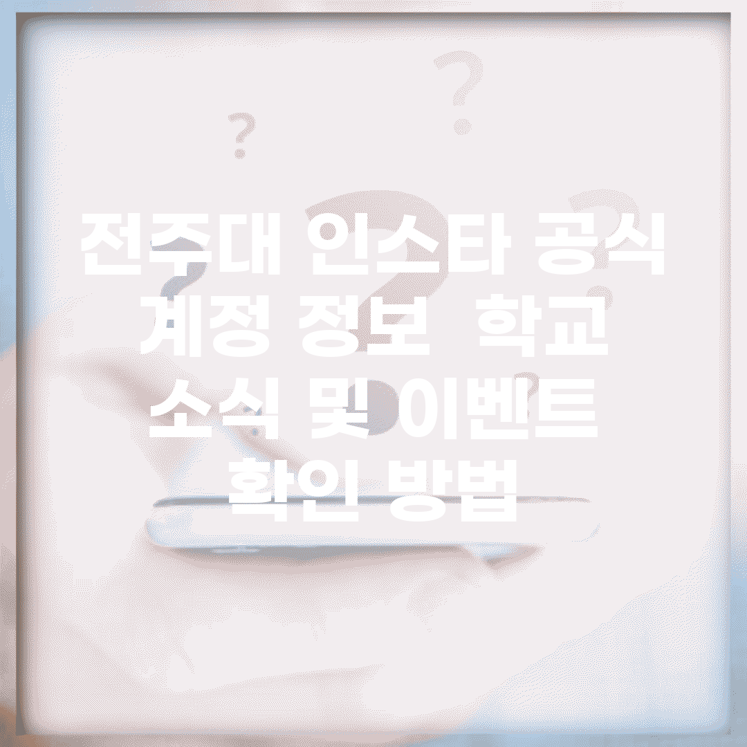 전주대 인스타 공식 계정 정보 | 학교 소식 및 이벤트 확인 방법