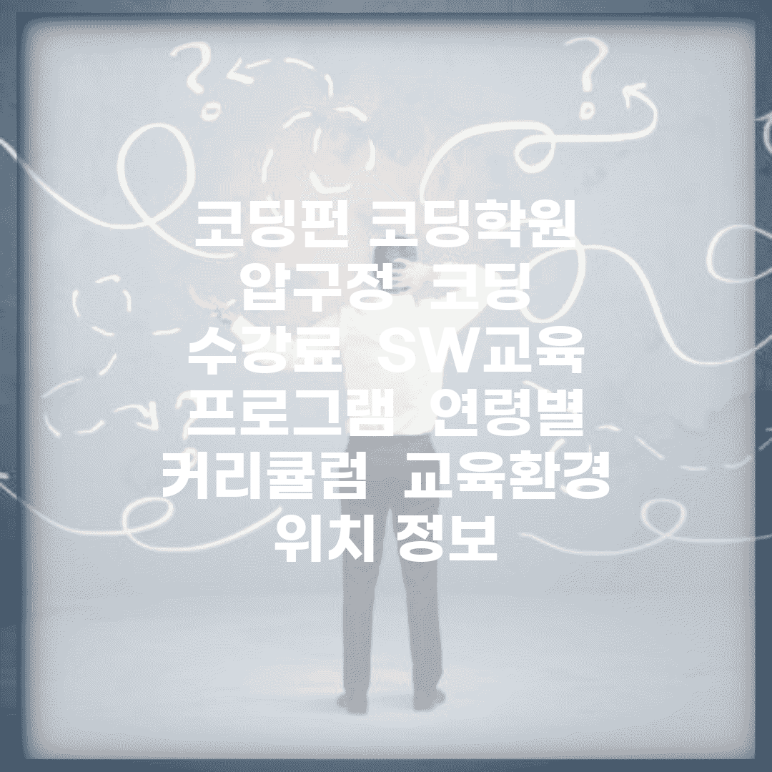 코딩펀 코딩학원 압구정 | 코딩 수강료 | SW교육 프로그램 | 연령별 커리큘럼 | 교육환경 | 위치 정보