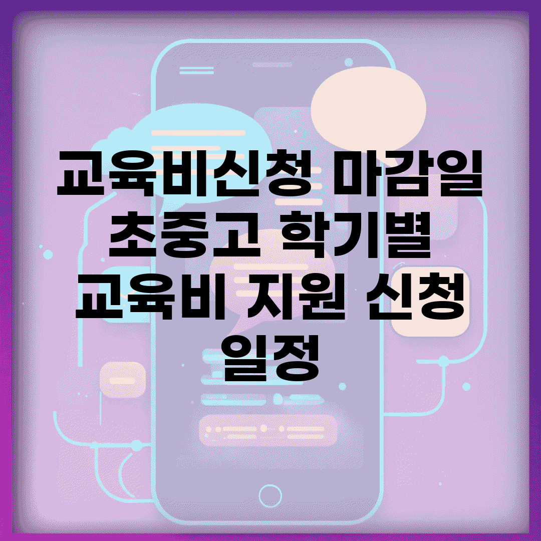 교육비신청 마감일 | 초중고 학기별 교육비 지원 신청 일정