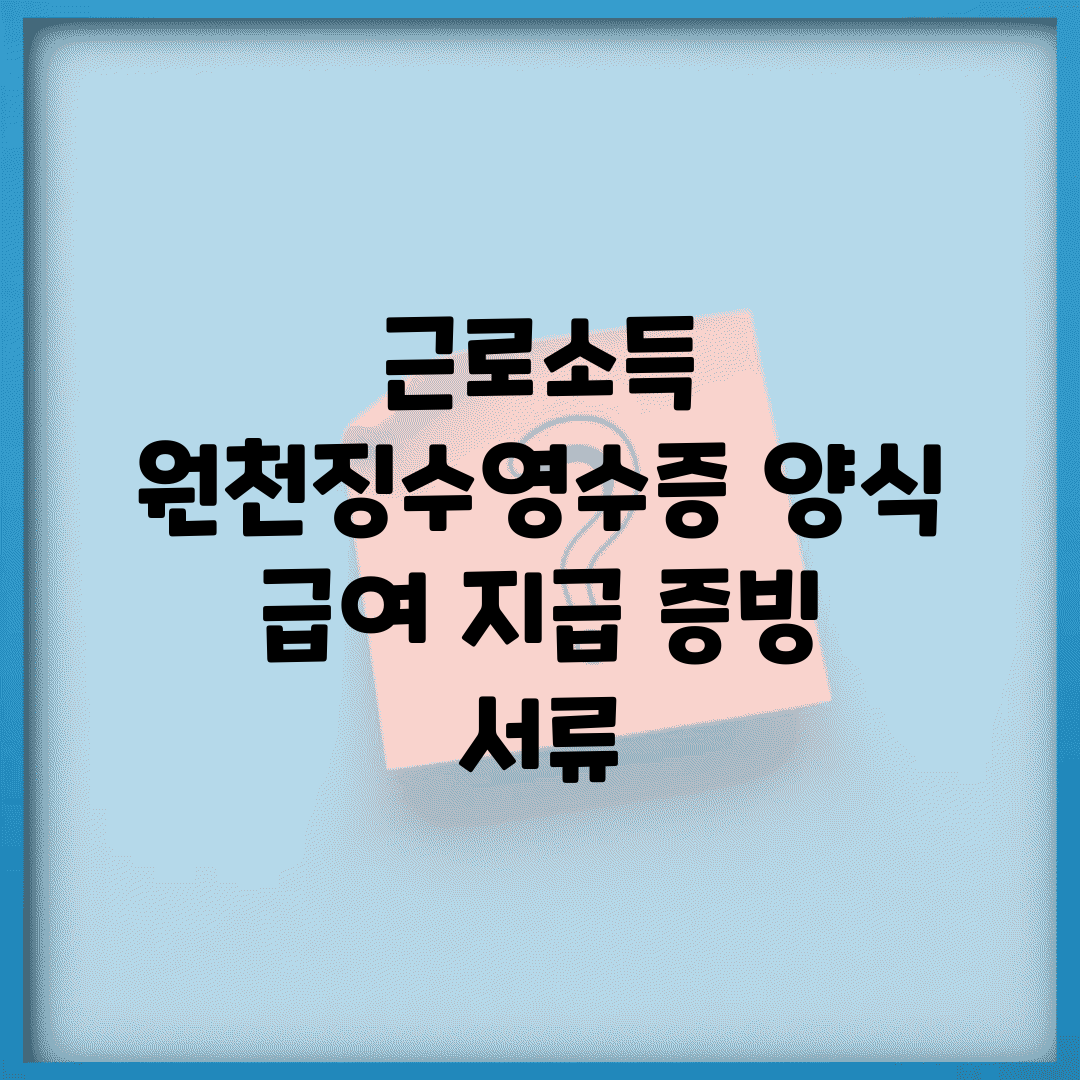 근로소득 원천징수영수증 양식 | 급여 지급 증빙 서류