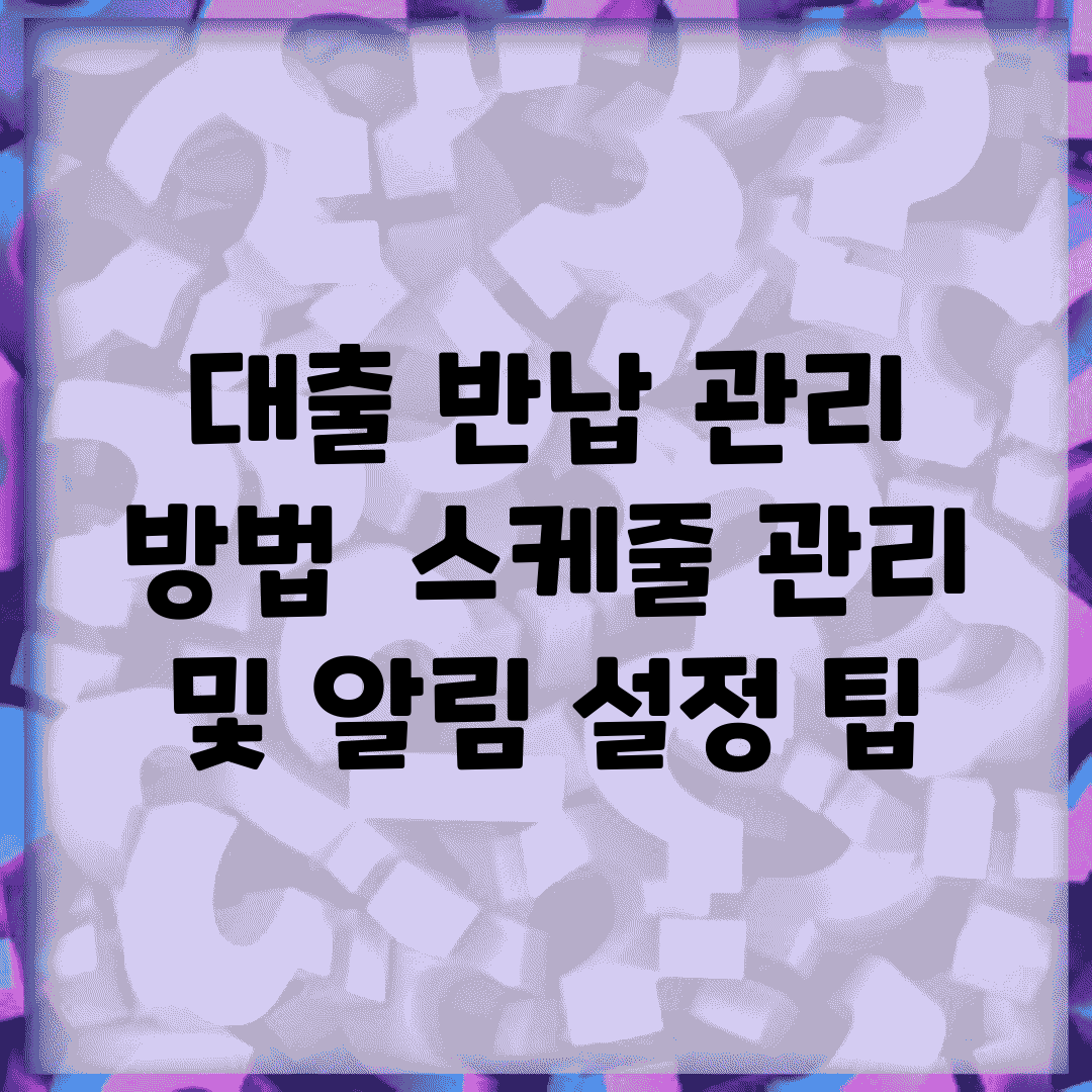 대출 반납 관리 방법 | 스케줄 관리 및 알림 설정 팁