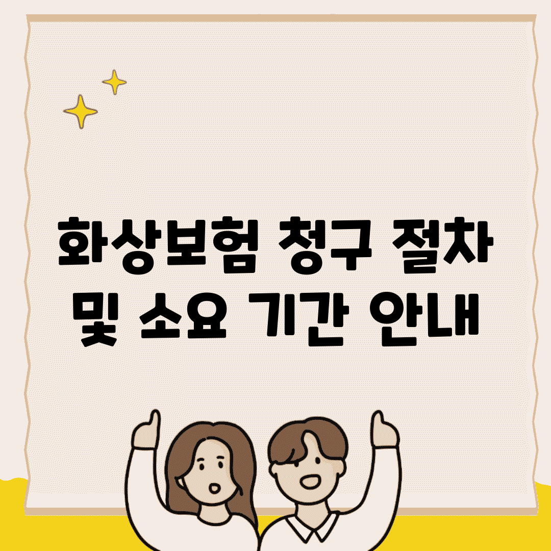 화상보험 청구 절차 및 소요 기간 안내
