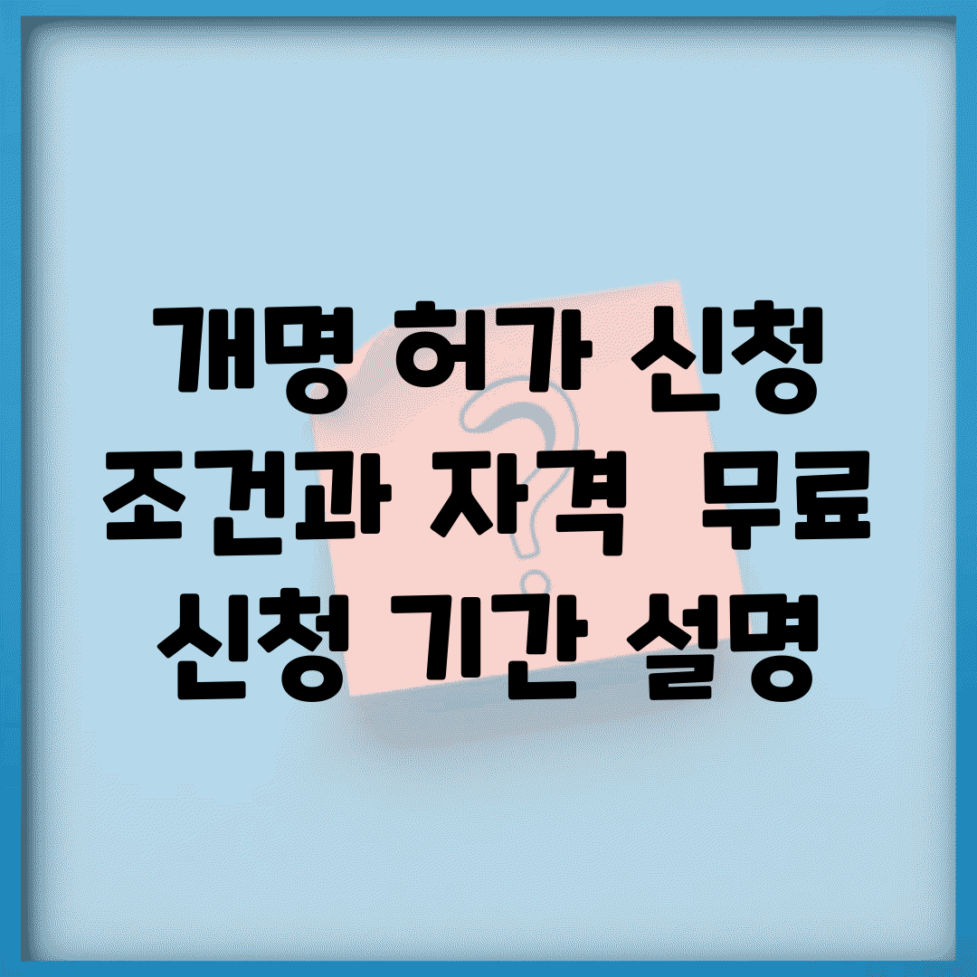 개명 허가 신청 조건과 자격 | 무료 신청 기간 설명