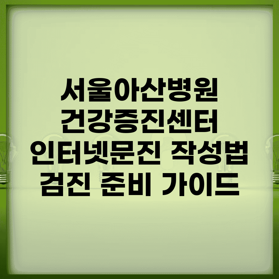 서울아산병원 건강증진센터 인터넷문진 작성법 | 검진 준비 가이드