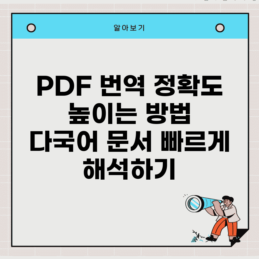 PDF 번역 정확도 높이는 방법 | 다국어 문서 빠르게 해석하기