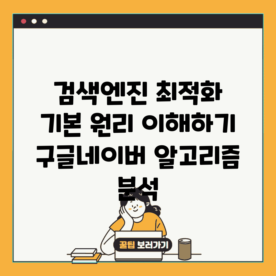 검색엔진 최적화 기본 원리 이해하기 | 구글/네이버 알고리즘 분석