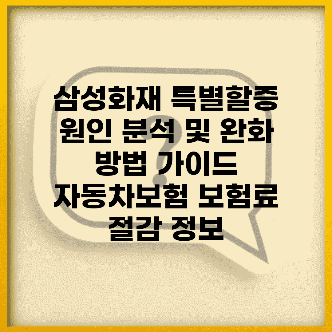 삼성화재 특별할증 원인 분석 및 완화 방법 가이드 | 자동차보험, 보험료 절감 정보