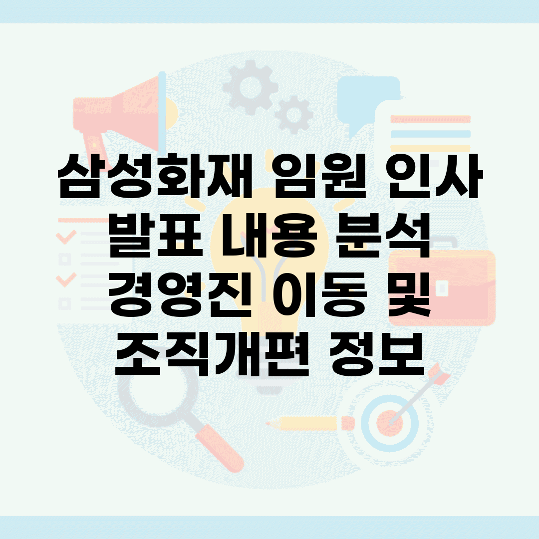삼성화재 임원 인사 발표 내용 분석 | 경영진 이동 및 조직개편 정보