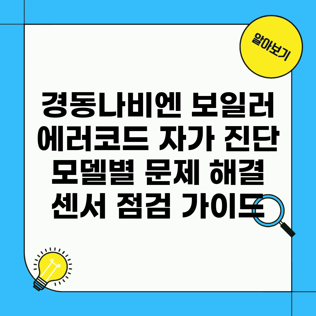 경동나비엔 보일러 에러코드 자가 진단 | 모델별 문제 해결 | 센서 점검 가이드