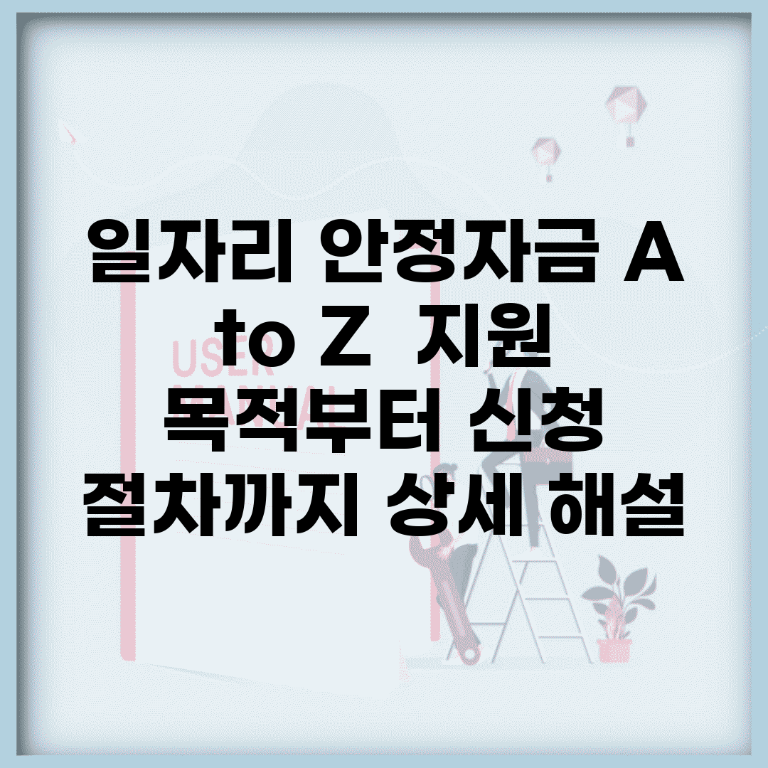 일자리 안정자금 A to Z | 지원 목적부터 신청 절차까지 상세 해설