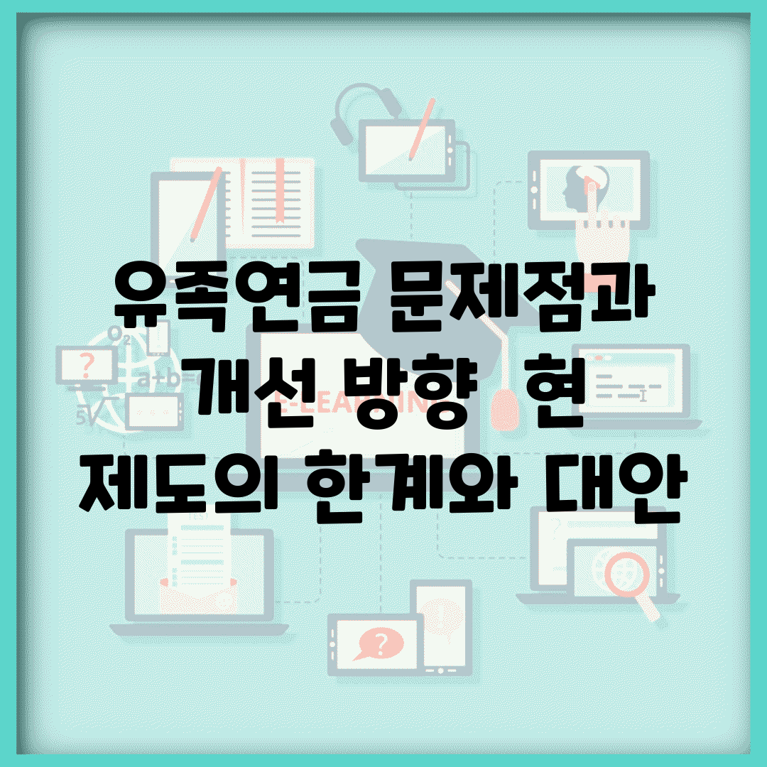 유족연금 문제점과 개선 방향 | 현 제도의 한계와 대안