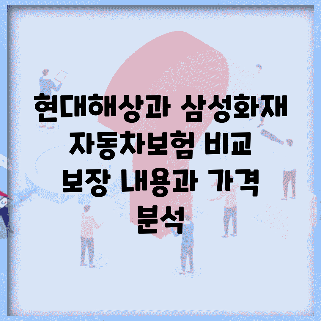 현대해상과 삼성화재 자동차보험 비교 | 보장 내용과 가격 분석
