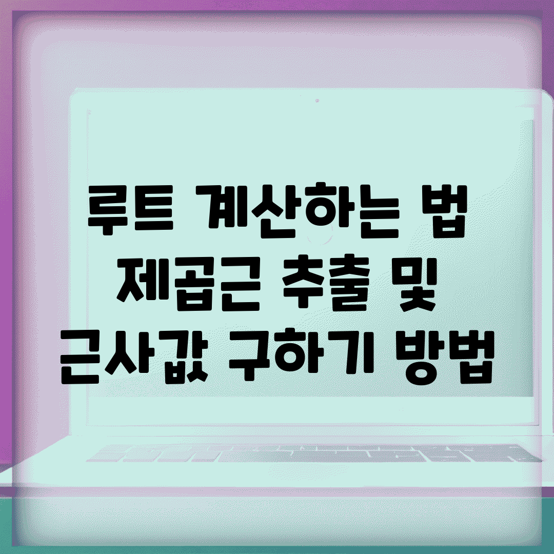 루트 계산하는 법 | 제곱근 추출 및 근사값 구하기 방법
