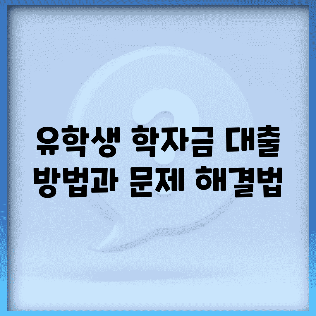 유학생 학자금 대출 방법과 문제 해결법