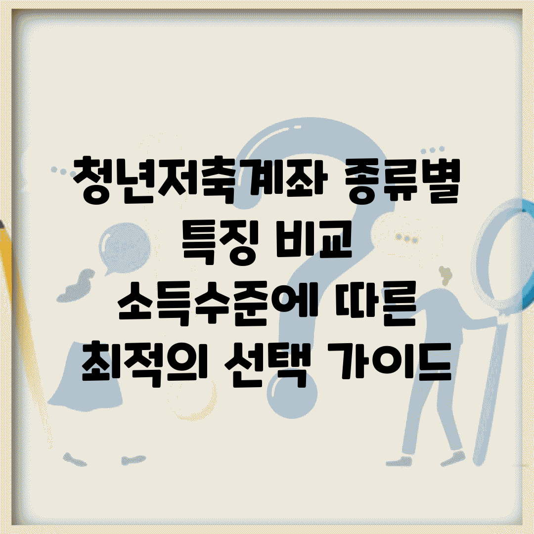 청년저축계좌 종류별 특징 비교 | 소득수준에 따른 최적의 선택 가이드