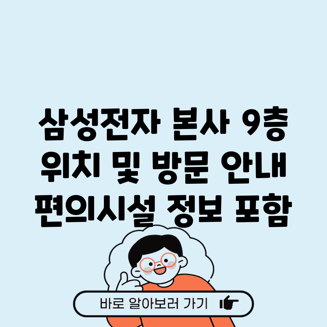 삼성전자 본사 9층 위치 및 방문 안내 | 편의시설 정보 포함
