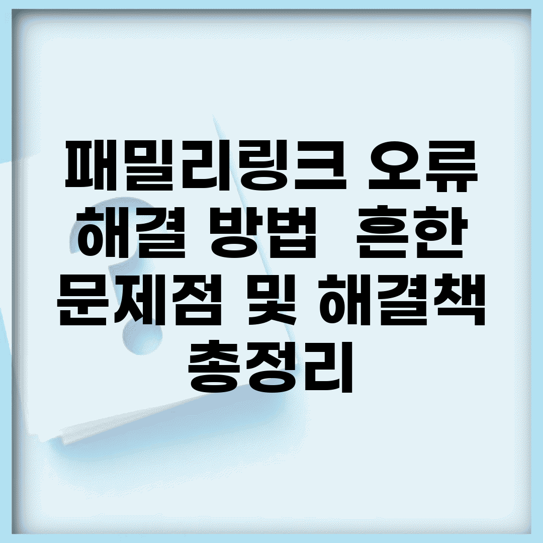 패밀리링크 오류 해결 방법 | 흔한 문제점 및 해결책 총정리